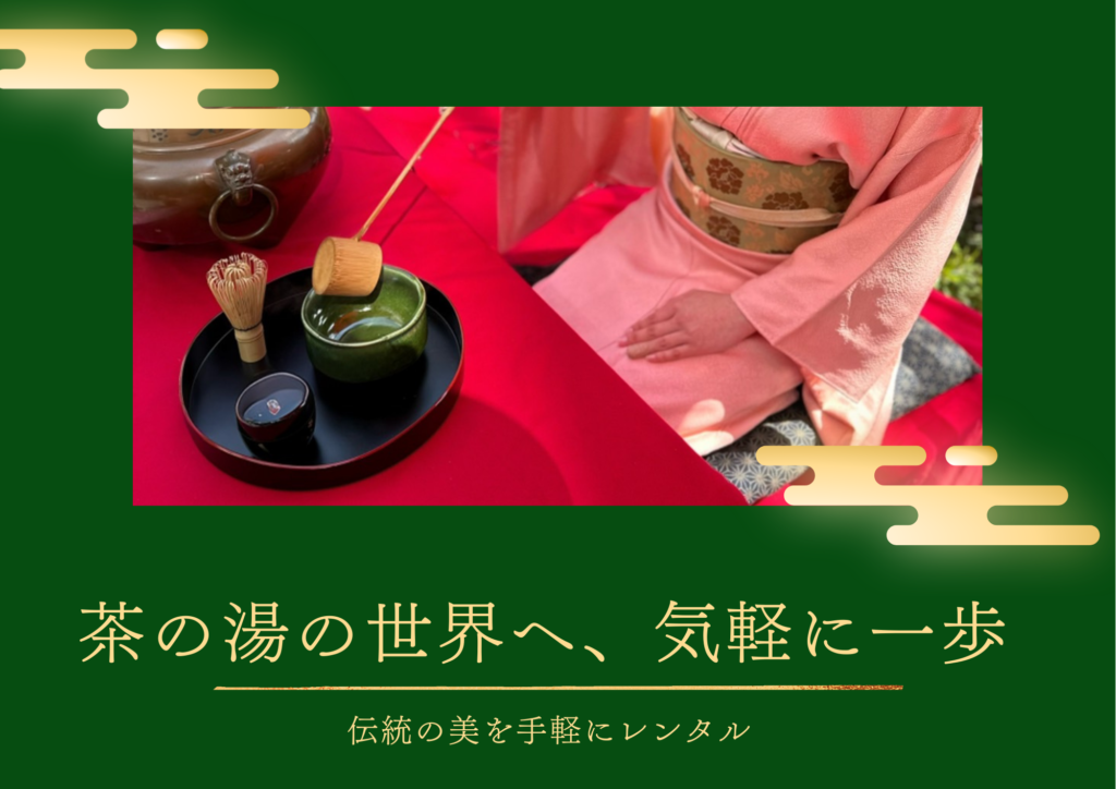 茶道具レンタルトップ画像