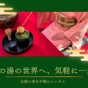 茶道具レンタルトップ画像