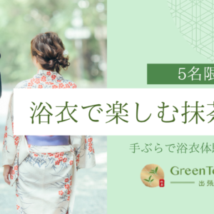 着物×抹茶体験バナー