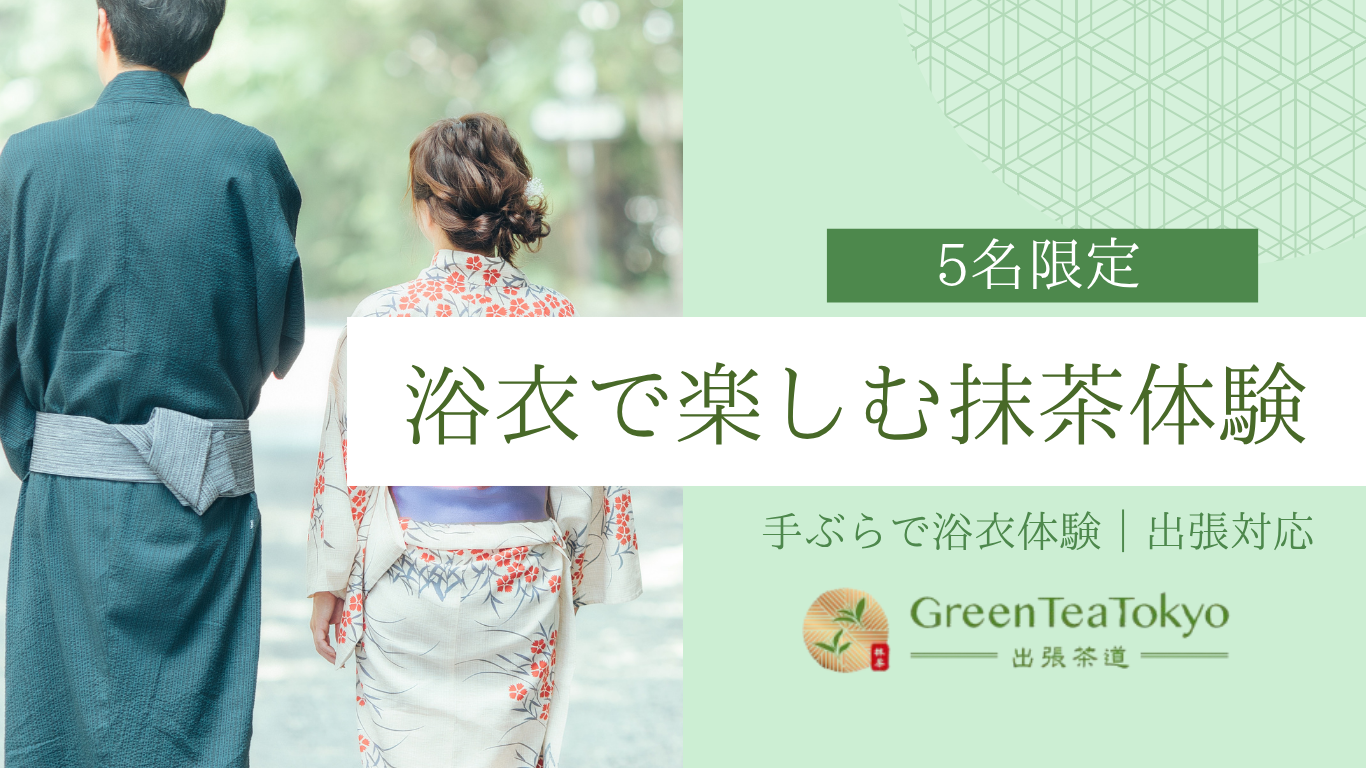 着物で楽しむ抹茶体験